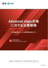 Advanced stage肝癌に対する治療戦略～肝癌診療マニュアル第5版を踏まえて～（LEN1723）