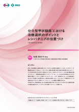 分化型甲状腺癌における治療選択のポイントとレンバチニブの位置づけ（LEN1354）