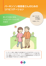 パーキンソン病患者さんのためのリハビリテーションー知ってためになるリハビリテーションの大切さ(EQF1029)