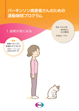 パーキンソン病患者さんのための運動継続プログラム：シリーズ１. 姿勢が気になる(EQF1030)