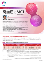 生活習慣と認知機能障害を考える 高血圧とMCI（軽度認知障害）（LEQ1094）