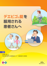 デエビゴ®錠を服用される患者さんへ（DVG1022）