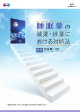 睡眠薬の減薬・休薬における対処法（DVG1034BKE）