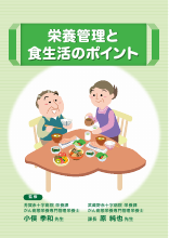 栄養管理と食生活のポイント（LEN1231）