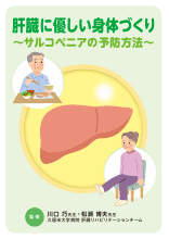 肝臓に優しい身体づくり～サルコペニアの予防方法～（LEN1294）