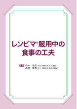 レンビマ®服用中の食事の工夫（LEN1045）