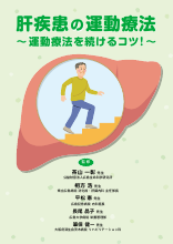 肝疾患の運動療法～運動療法を続けるコツ！（LEN1190）