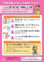 アクトネル錠17.5mgを服用される方へ（ACL0167）