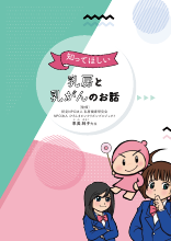 知ってほしい乳房と乳がんのお話(HAL1284)