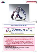 ハラヴェン総合製品情報概要（HAL1009）