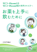 モビコール配合内用剤HD,LDを服用される方へ(MVC1009)