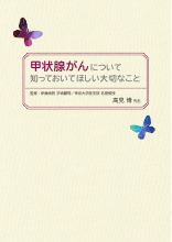 甲状腺がんについて知っておいてほしい大切なこと（LEN1044）