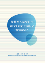 胸腺がんについて知っておいてほしい大切なこと(LEN1297)
