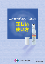 ニトロールスプレーの正しい使い方(NR0107)