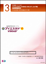 ブイエスラドテクニカルシリーズ３「MRI装置メーカーによるブイエスラドの0.3T、0.4T用推奨撮像条件（ART1746）