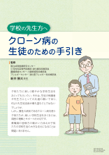 クローン病の生徒のための手引き（EA_ED1002）