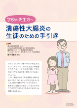 潰瘍性大腸炎の生徒のための手引き（EA_ED1001）