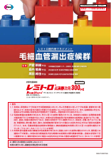 レミトロ副作用マネジメント：毛細血管漏出症候群（REM1009）