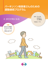 パーキンソン病患者さんのための運動継続プログラム：シリーズ２. 歩行が気になる（EQF1045）