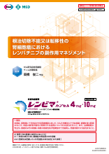 根治切除不能又は転移性の腎細胞癌におけるレンバチニブの副作用マネジメント（LEN1508）