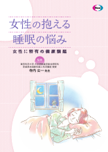 女性の抱える睡眠の悩み 女性に特有の健康課題(DVG1076)
