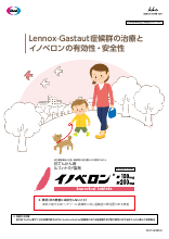 Lennox – Gastaut 症候群の治療とイノベロンの有効性・安全性 （INO1030）
