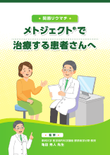 メトジェクトで治療される患者さんへ（MTJ1010）
