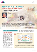 精神疾患に併存する不眠症の早期発見・早期治療の意義～精神疾患に潜む自殺リスク～