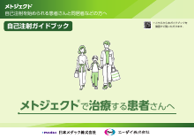 メトジェクトで治療される患者さんへ（自己注射ガイドブック）（MTJ1012）