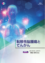 転移性脳腫瘍とてんかん（FYC1172）