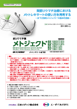 関節リウマチ治療におけるメトトレキサートの使い方を再考する～皮下注製剤メトジェクトの臨床的意義～（MTJ1014）