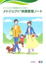 メトジェクトを使用されている方へ　メトジェクト®体調管理ノート(MTJ1017)