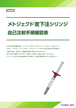 自己注射手順確認表（MTJ1018）