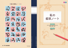 私の症状ノート（ピクトグラム編）（EQF1052）