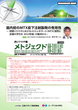 国内初のMTX皮下注射製剤の有用性～『関節リウマチにおけるメトトレキサート（MTX）使用と診療の手引き 2023年版』の観点から～（MTJ1021）