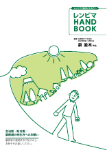 レンビマHANDBOOK（HCC）（LEN1093）