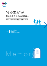 “もの忘れ” が 気になる方とそのご家族へ（LEQ1007）
