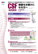 認知症および軽度認知障害（MCI）の診断のためにCSF検査をお受けになる方へ(LEQ1029)