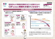 認知症および軽度認知障害（MCI）の診断のためにCSF（脳脊髄液）検査をお受けになる方へ(LEQ1032)