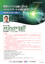 関節リウマチ治療におけるメトトレキサートの適正使用について-周術期の対応に関して- (MTJ1025)