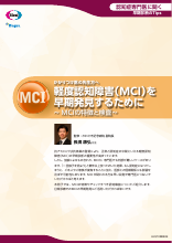 かかりつけ医の先生方へ軽度認知障害（MCI）を早期発見するために～ MCIの特徴と検査～(LEQ1038)