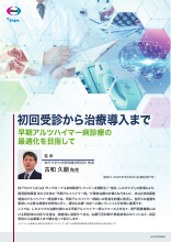 初回受診から治療導入まで早期アルツハイマー病診療の最適化を目指して(LEQ1025)