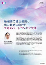 睡眠薬の適正使用と出口戦略に向けたエキスパートコンセンサス(DVG1093)