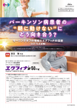 パーキンソン病患者の “朝に動けない ”にどう向き合う？ モーニングオフの理解とエクフィナの役割〈SETTLE試験〉(EQF1082)